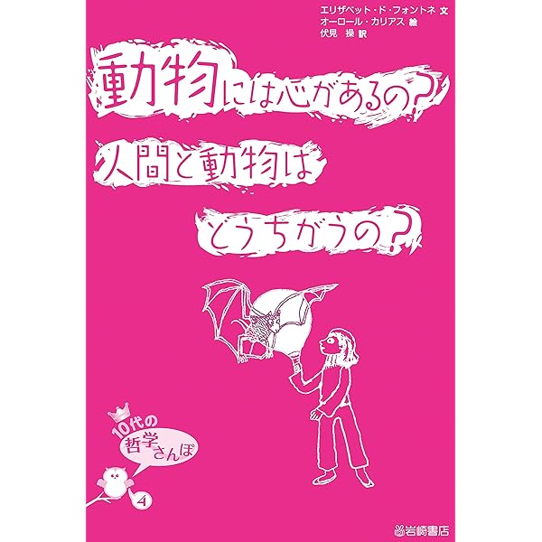 10代の哲学さんぽ 1〜10セット 伏見 操・訳　岩崎書店 10代の哲学さんぽ〈1・2期〉（全10） - 株式会社岩崎書店 この1